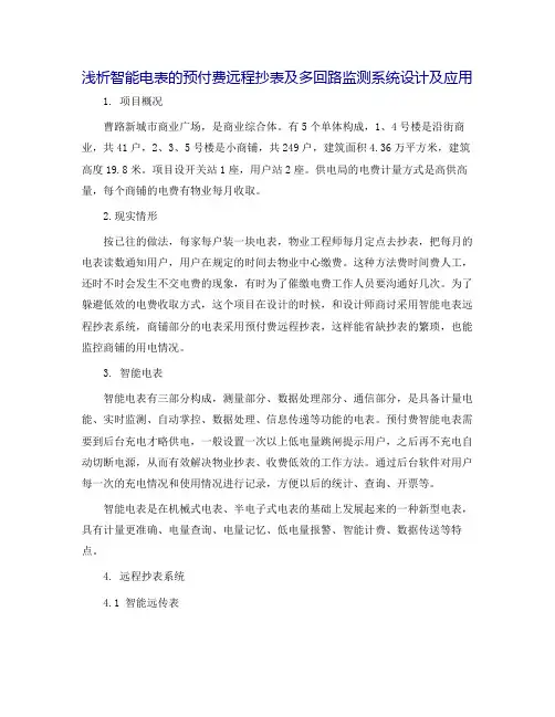 浅析智能电表的预付费远程抄表及多回路监测系统设计及应用