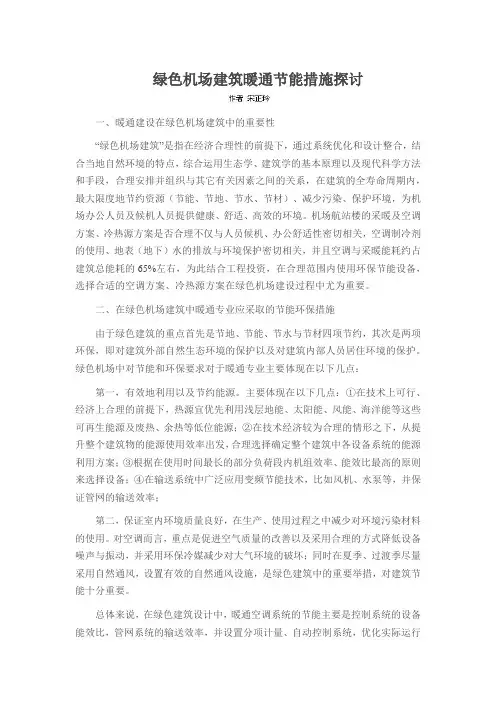 绿色机场建筑暖通节能措施探讨