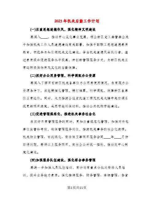 2023年机关后勤工作计划(三篇)