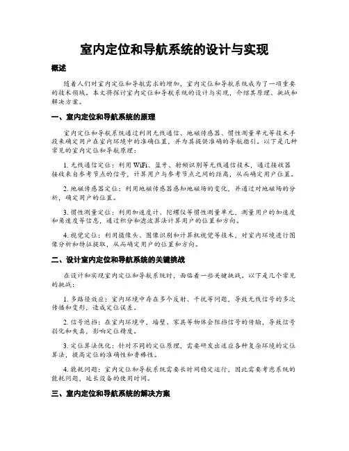 室内定位和导航系统的设计与实现