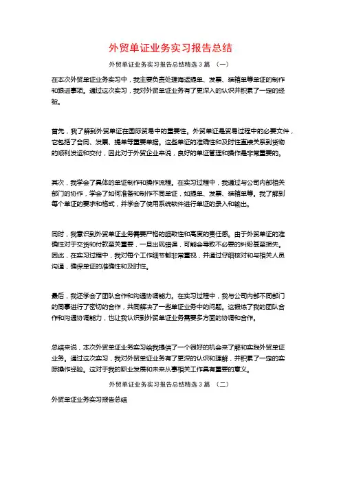 外贸单证业务实习报告总结3篇
