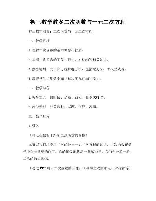 初三数学教案二次函数与一元二次方程