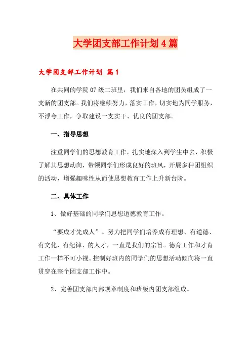 大学团支部工作计划4篇