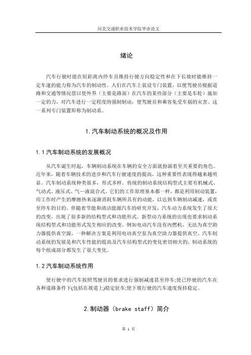 汽车制动系统的概况及作用正文
