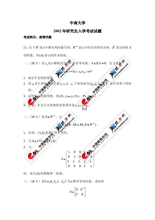 中南大学研究生2012考试题目