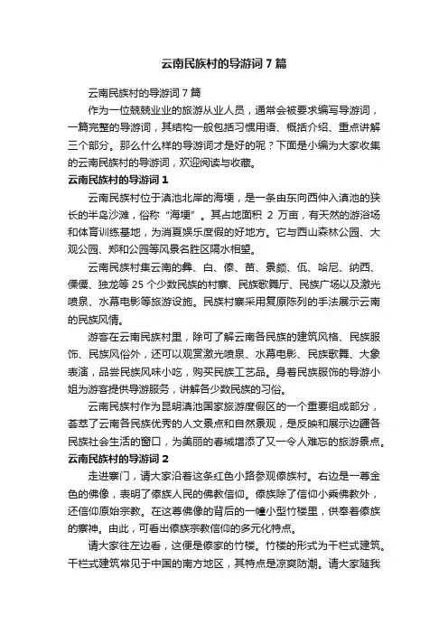 云南民族村的导游词7篇
