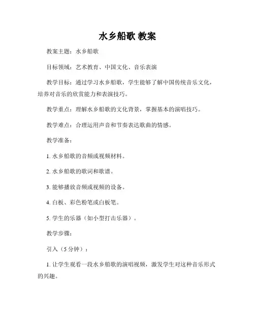 水乡船歌 教案