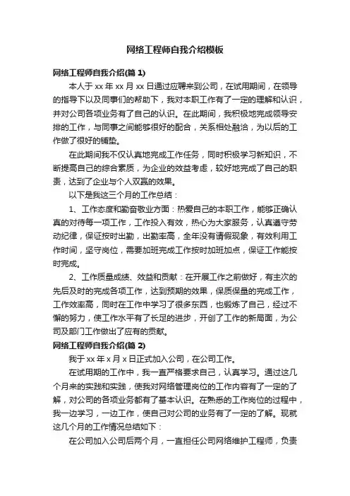 网络工程师自我介绍模板
