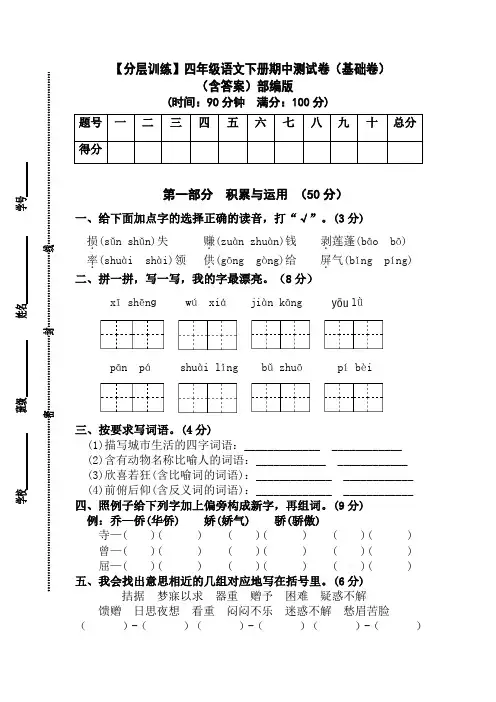 【分层训练】人教部编版四年级语文下册期中测试卷(基础卷)(含答案)