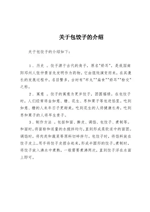 关于包饺子的介绍