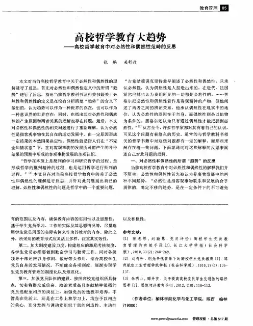 高校哲学教育大趋势——高校哲学教育中对必然性和偶然性范畴的反思