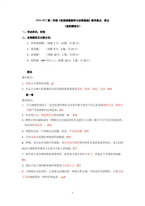 《思修与法律2016-2017第1学期》-选择题(1)