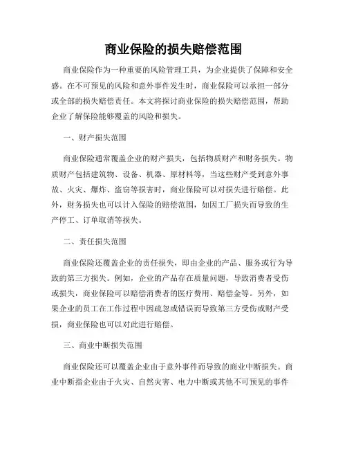 商业保险的损失赔偿范围