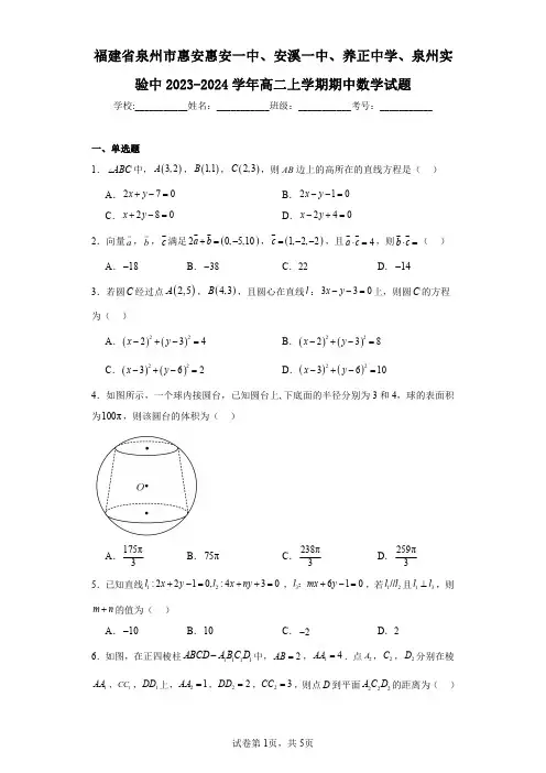 福建省泉州市惠安惠安一中、安溪一中、养正中学、泉州实验中2023-2024学年高二上学期期中数学试题