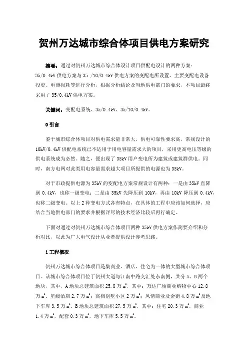 贺州万达城市综合体项目供电方案研究