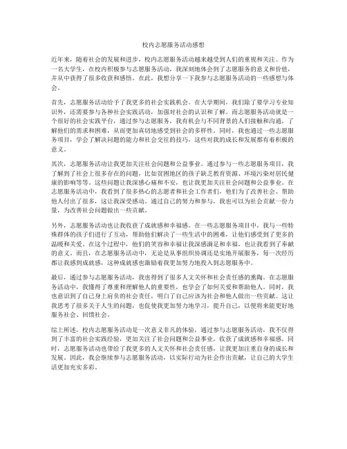 校内志愿服务活动感想