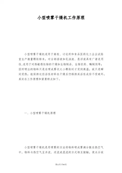 小型喷雾干燥机工作原理