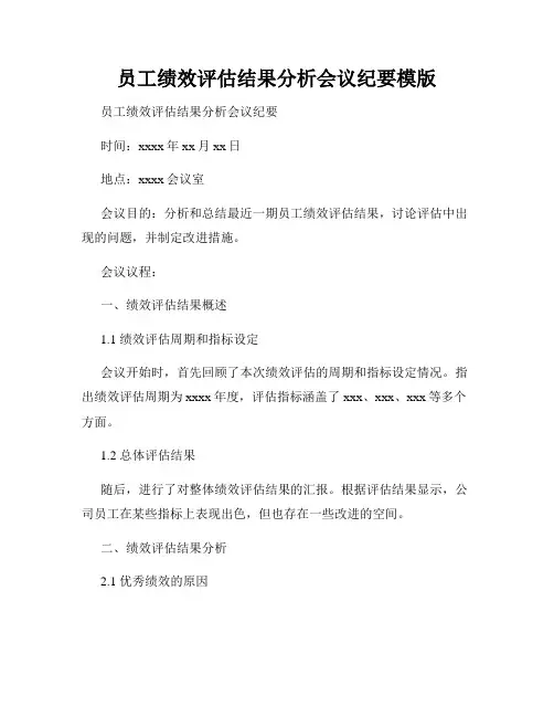 员工绩效评估结果分析会议纪要模版