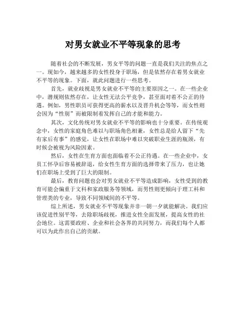 对男女就业不平等现象的思考