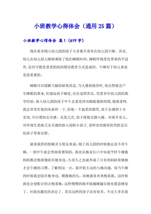 小班教学心得体会(通用25篇)