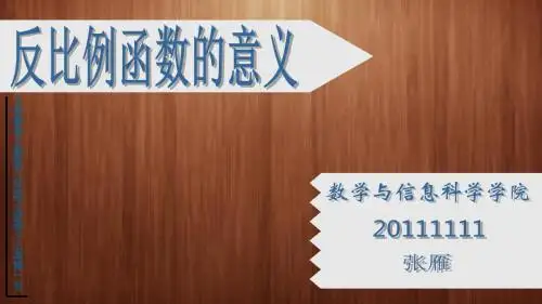 反比例函数的意义说课