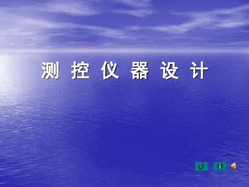 第一章   测控仪器设计概论 测控仪器设计 教学课件
