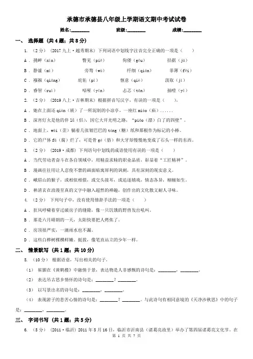 承德市承德县八年级上学期语文期中考试试卷