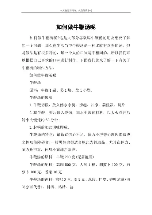 如何做牛鞭汤呢