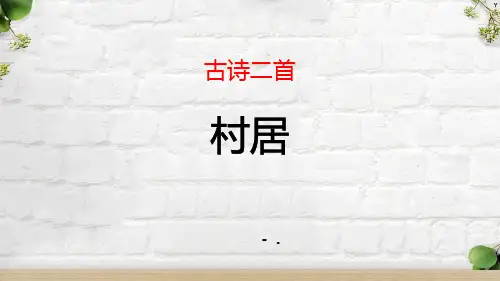 《村居》PPT教学课件