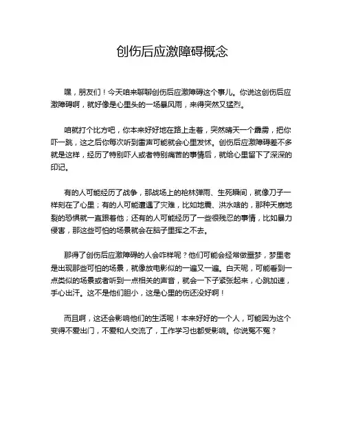创伤后应激障碍概念