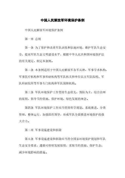中国人民解放军环境保护条例
