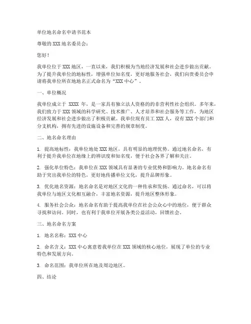 单位地名命名申请书范本
