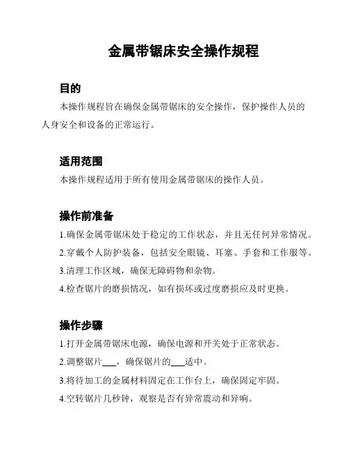 金属带锯床安全操作规程