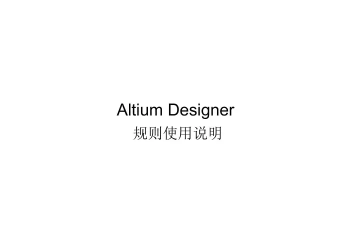比较详细的Altium Designer规则