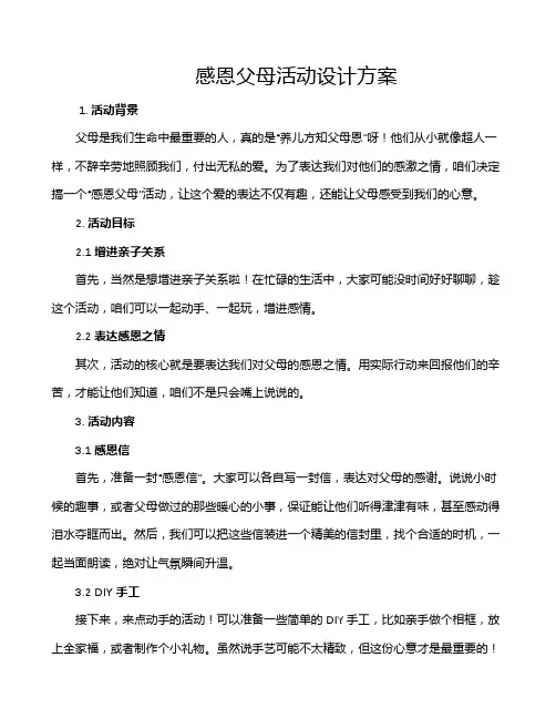 感恩父母活动设计方案