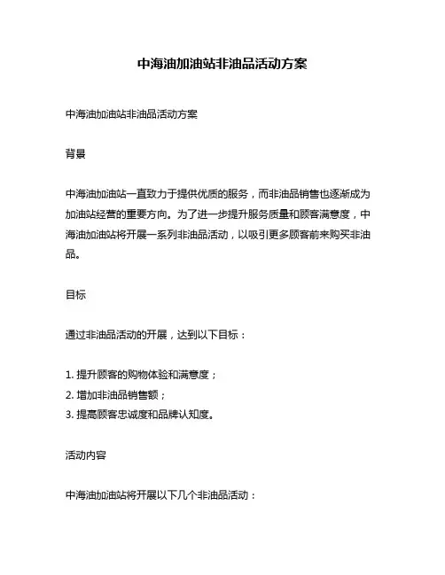 中海油加油站非油品活动方案