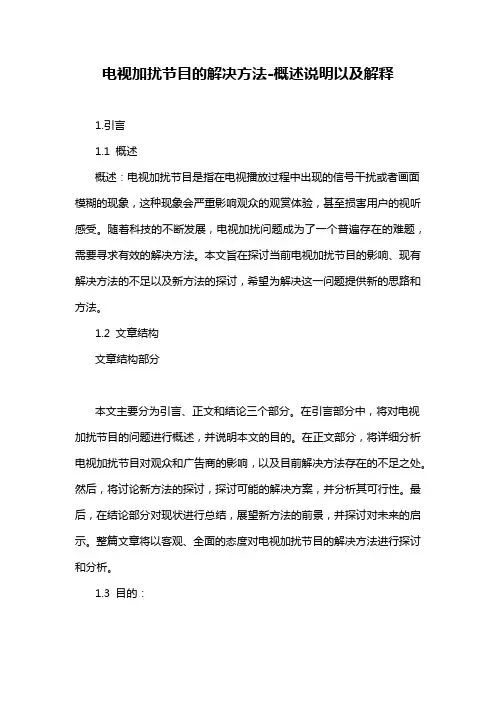 电视加扰节目的解决方法-概念解析以及定义