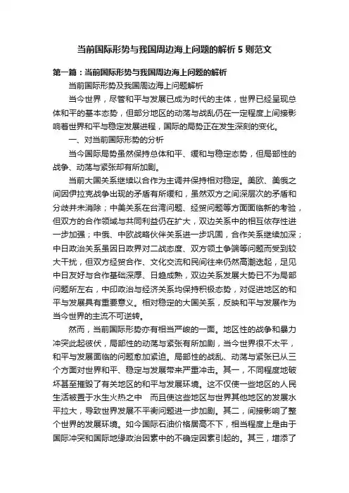 当前国际形势与我国周边海上问题的解析5则范文