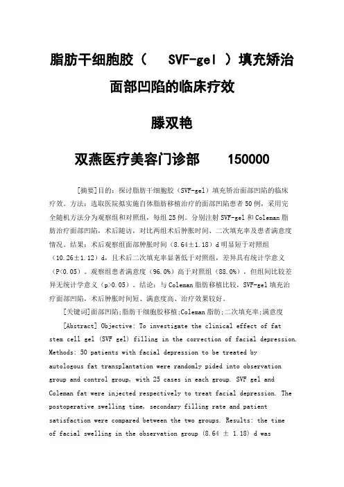 脂肪干细胞胶（SVF-gel）填充矫治面部凹陷的临床疗效