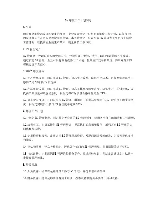 5s年度工作计划制定