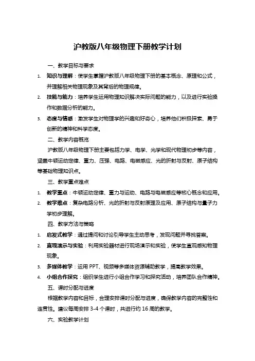 沪教版八年级物理下册教学计划