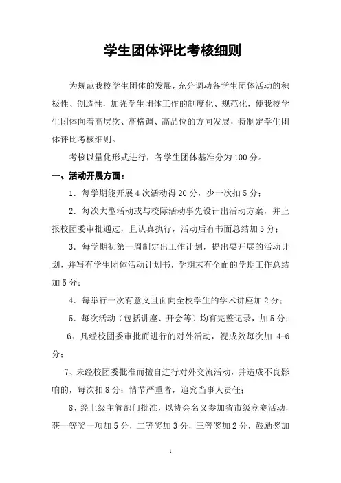 学生社团评比考核细则