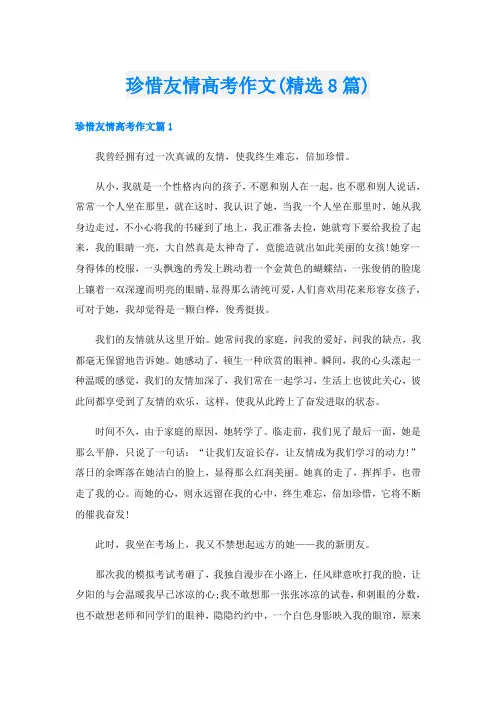 珍惜友情高考作文(精选8篇)
