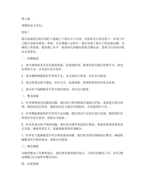 土建施工工程整改函(3篇)