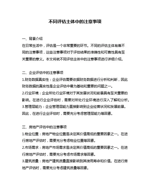 不同评估主体中的注意事项