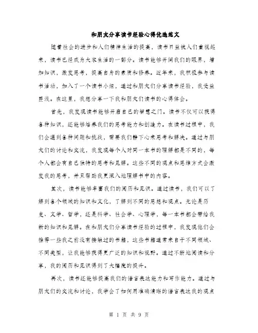 和朋友分享读书经验心得优选范文（4篇）