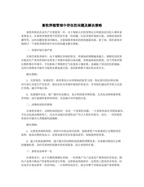 畜牧养殖管理中存在的问题及解决策略