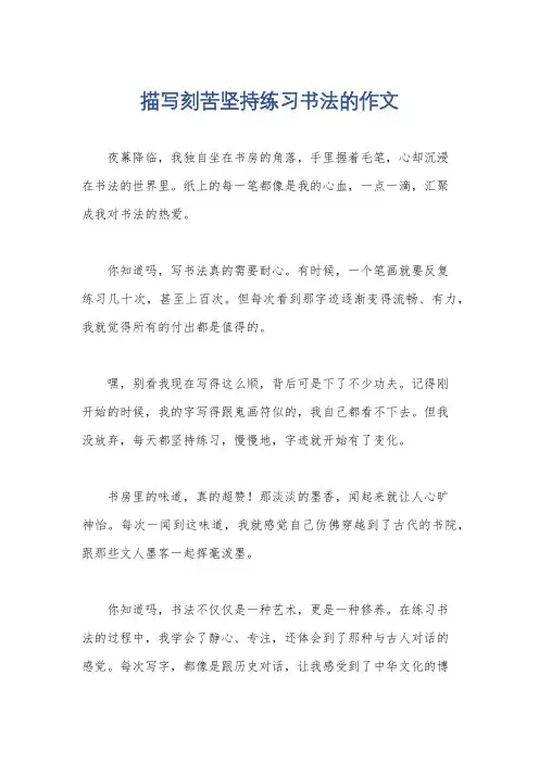 描写刻苦坚持练习书法的作文