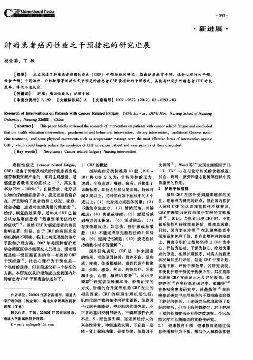 肿瘤患者癌因性疲乏干预措施的研究进展