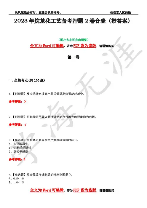 2023年烷基化工艺备考押题2卷合壹(带答案)卷32